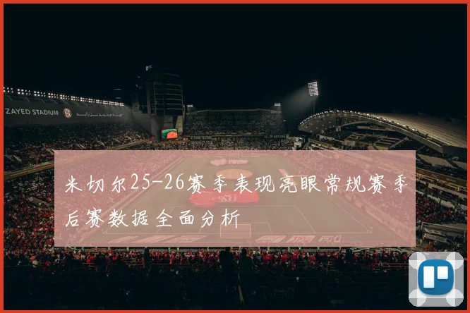 米切尔25-26赛季表现亮眼常规赛季后赛数据全面分析