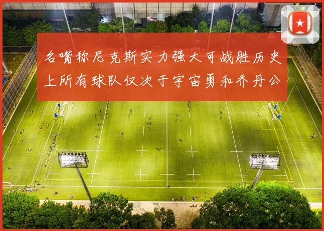 名嘴称尼克斯实力强大可战胜历史上所有球队仅次于宇宙勇和乔丹公牛