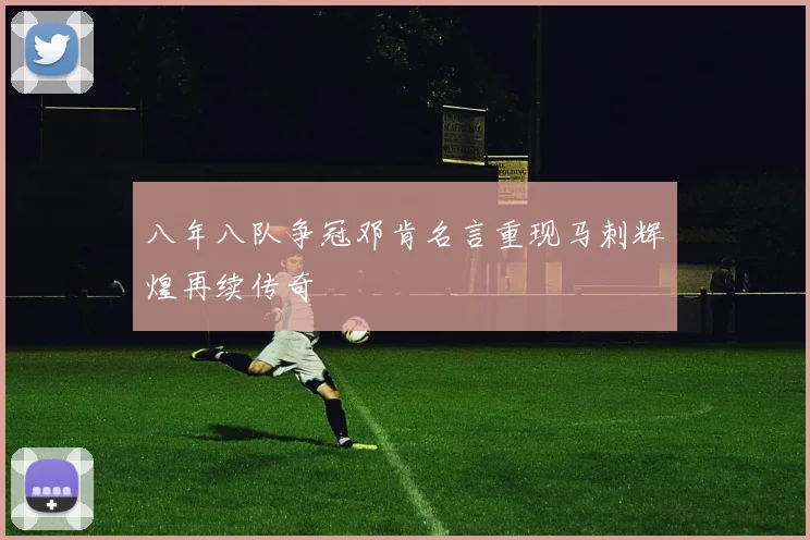 八年八队争冠邓肯名言重现马刺辉煌再续传奇