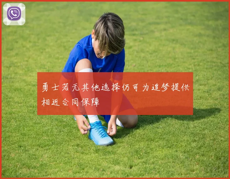 勇士若无其他选择仍可为追梦提供相近合同保障
