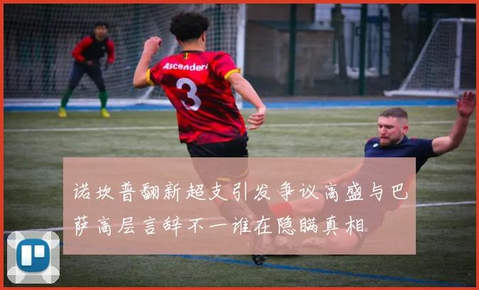 诺坎普翻新超支引发争议高盛与巴萨高层言辞不一谁在隐瞒真相
