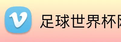 足球世界杯网站 Logo